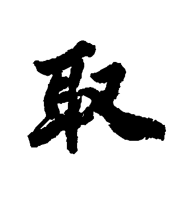 不詳行書取字書法寫法
