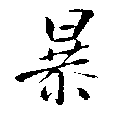 王庭筠楷書暴字書法寫法