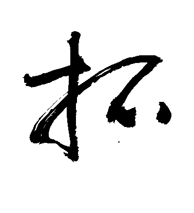 敬世江草書拓字書法寫法