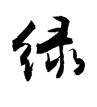 敬世江行書绿字書法寫法