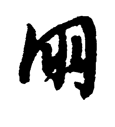 文征明草書朋字書法寫法