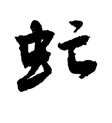 敬世江行書虻字書法寫法
