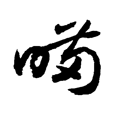 敬世江草書瞒字書法寫法
