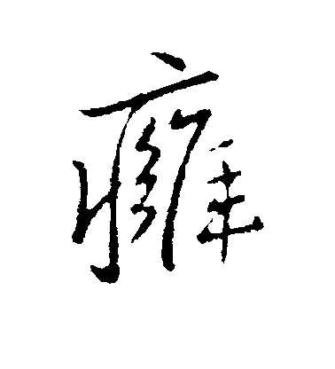 王獻之行書痈字書法寫法