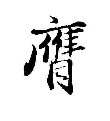 王蒙草書膺字書法寫法