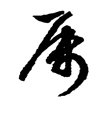 文征明草書属字書法寫法