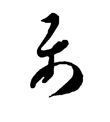 智永草書属字書法寫法