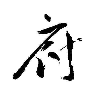 祝允明行書府字書法寫法
