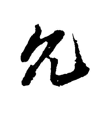 姚綬行書允字書法寫法
