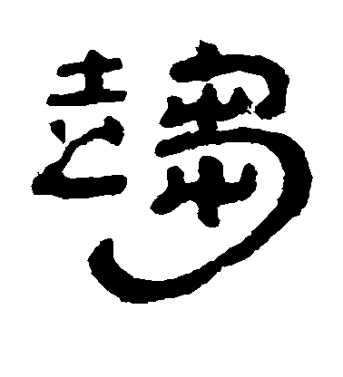 丁敬隸書趋字書法寫法