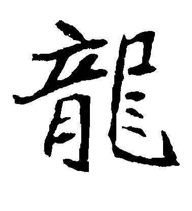 不詳楷書龙字書法寫法