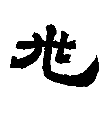 李隆基隸書兆字書法寫法