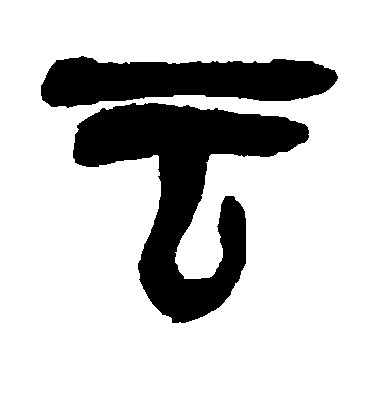 吳昌碩篆書云字書法寫法