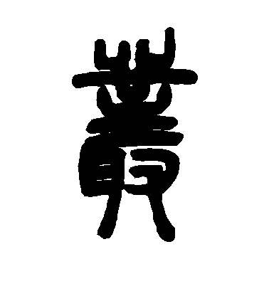 鄧石如篆書丛字書法寫法