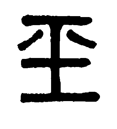 吳大澄篆書玉字書法寫法