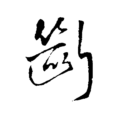 王鐸行書断字書法寫法