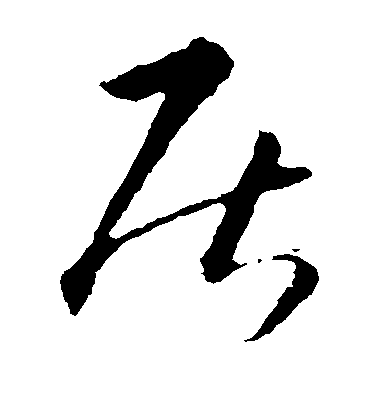 智永草書居字書法寫法