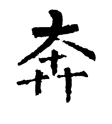 柳公權楷書奔字書法寫法