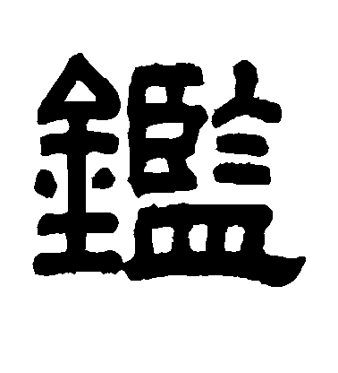 顏真卿楷書鉴字書法寫法