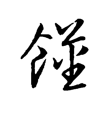 宋高宗草書馑字書法寫法