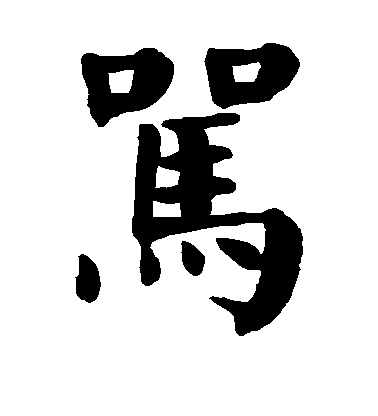 顏真卿楷書骂字書法寫法