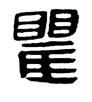不詳隸書瞿字書法寫法