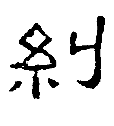 不詳隸書纠字書法寫法