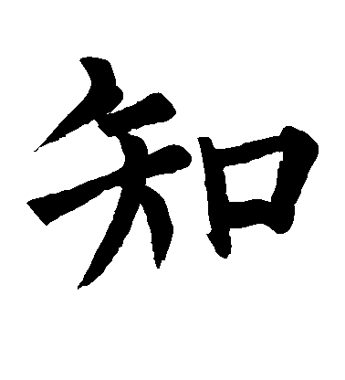 柳公權楷書知字書法寫法