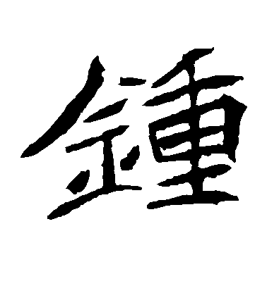 不詳楷書钟字書法寫法