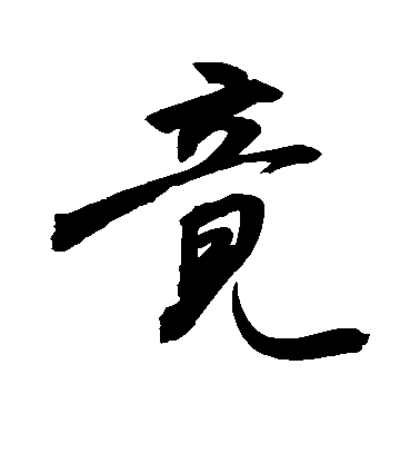 敬世江行書竟字書法寫法