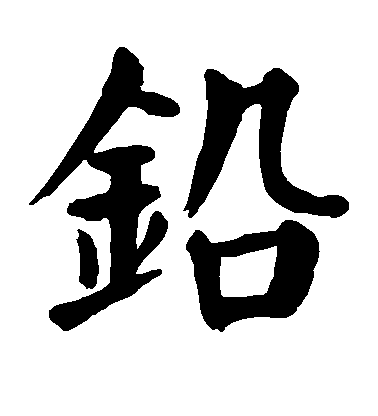 顏真卿楷書铅字書法寫法