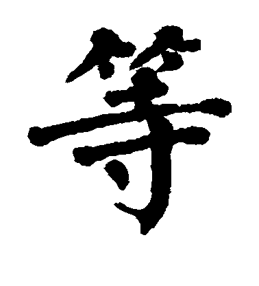 翁闓運楷書等字書法寫法