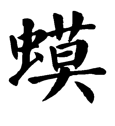 顏真卿楷書蟆字書法寫法