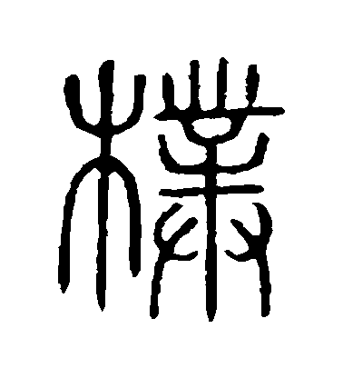 不詳篆書樸字書法寫法