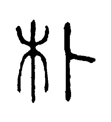 不詳篆書樸字書法寫法