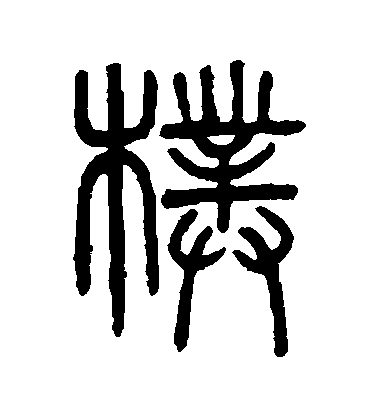 吳大澄篆書樸字書法寫法