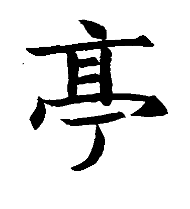 王知敬楷書亭字書法寫法