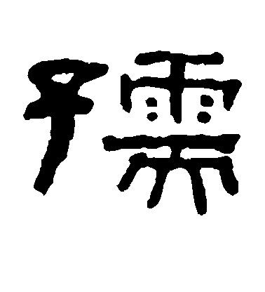 何紹基隸書孺字書法寫法