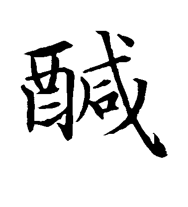 趙孟頫行書咸字書法寫法