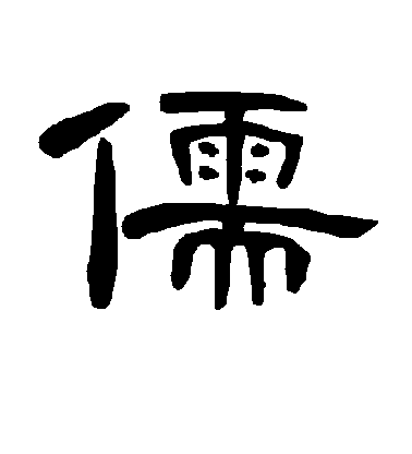 不詳隸書儒字書法寫法