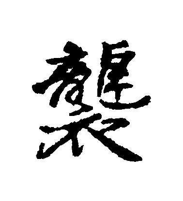 匯輯行書襲字書法寫法