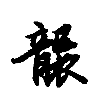 陸柬之行書襲字書法寫法