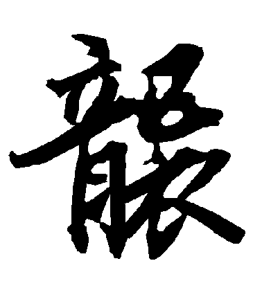 陸柬之行書襲字書法寫法