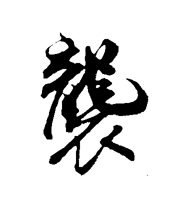 米芾行書襲字書法寫法