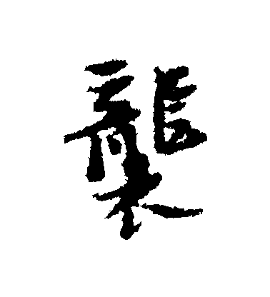 倪元璐行書襲字書法寫法