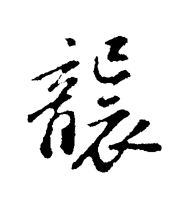 蘇軾行書襲字書法寫法