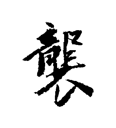 王文治行書襲字書法寫法