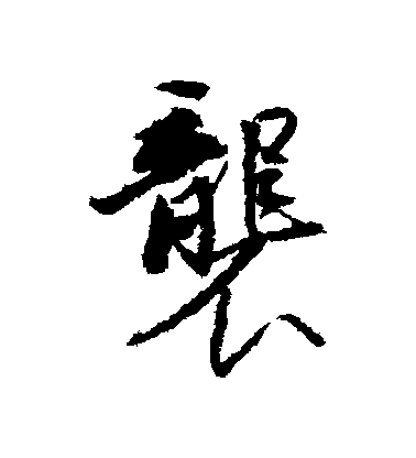 王文治行書襲字書法寫法