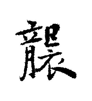 徐有貞行書襲字書法寫法