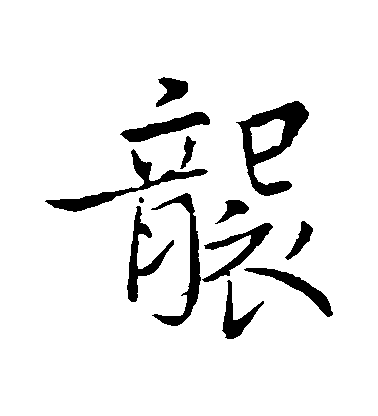 趙孟頫行書襲字書法寫法